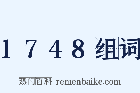 1748组词是什么意思的图片